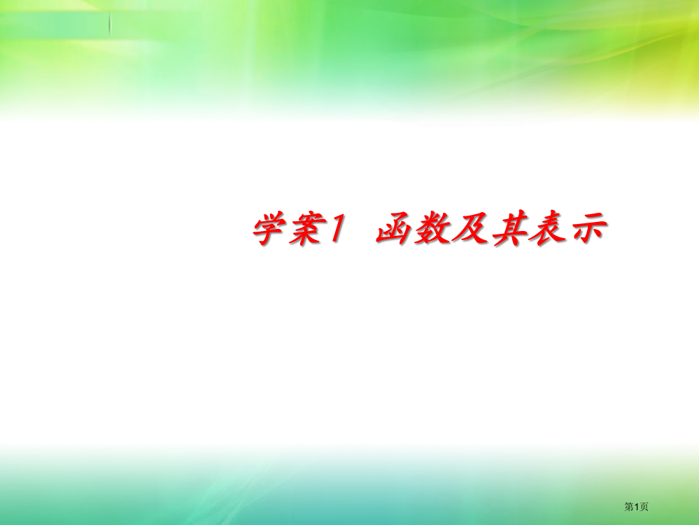 函数及其表示市公开课一等奖省赛课获奖PPT课件