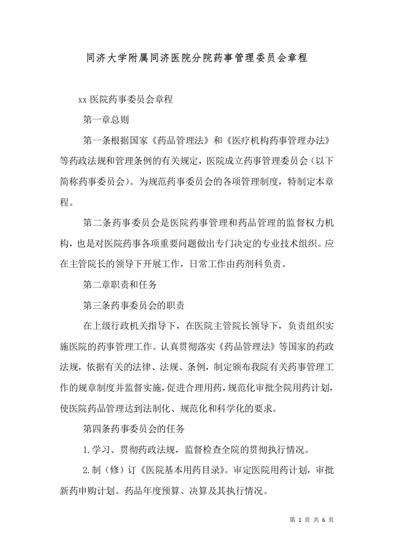 同济大学附属同济医院分院药事管理委员会章程（一）