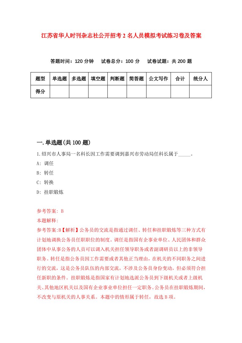 江苏省华人时刊杂志社公开招考2名人员模拟考试练习卷及答案第2版