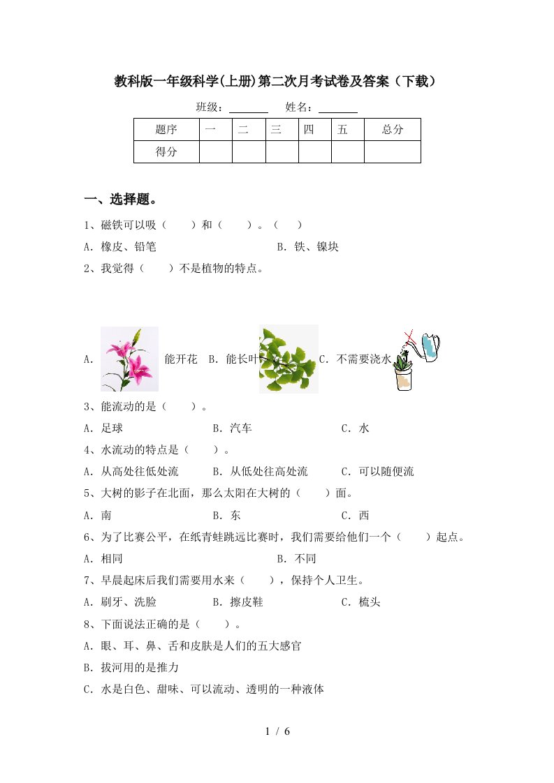 教科版一年级科学上册第二次月考试卷及答案下载