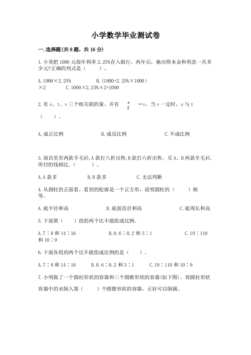 小学数学毕业测试卷及参考答案一套