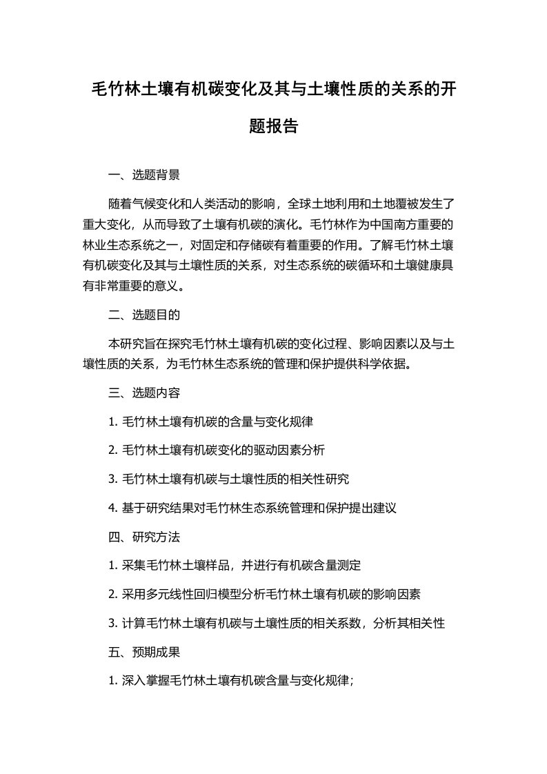 毛竹林土壤有机碳变化及其与土壤性质的关系的开题报告