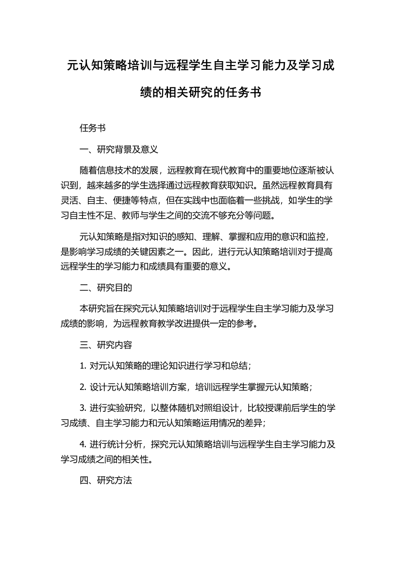 元认知策略培训与远程学生自主学习能力及学习成绩的相关研究的任务书