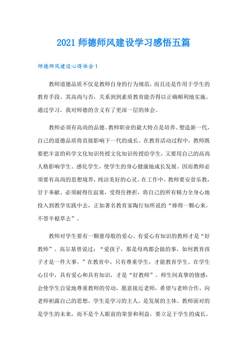 师德师风建设学习感悟五篇