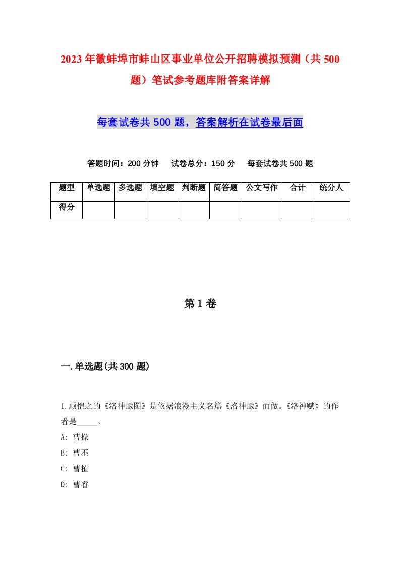 2023年徽蚌埠市蚌山区事业单位公开招聘模拟预测共500题笔试参考题库附答案详解