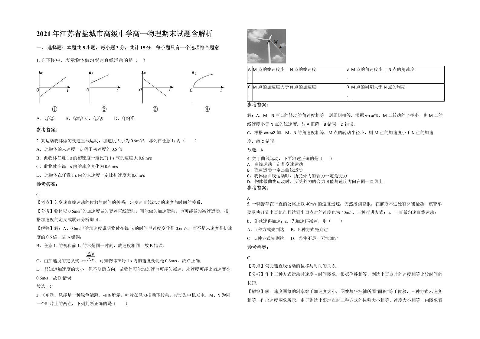 2021年江苏省盐城市高级中学高一物理期末试题含解析