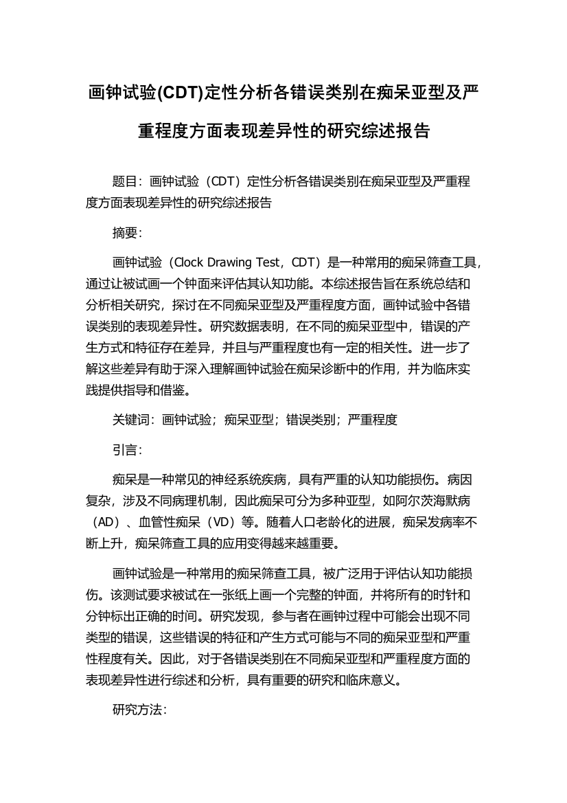 画钟试验(CDT)定性分析各错误类别在痴呆亚型及严重程度方面表现差异性的研究综述报告