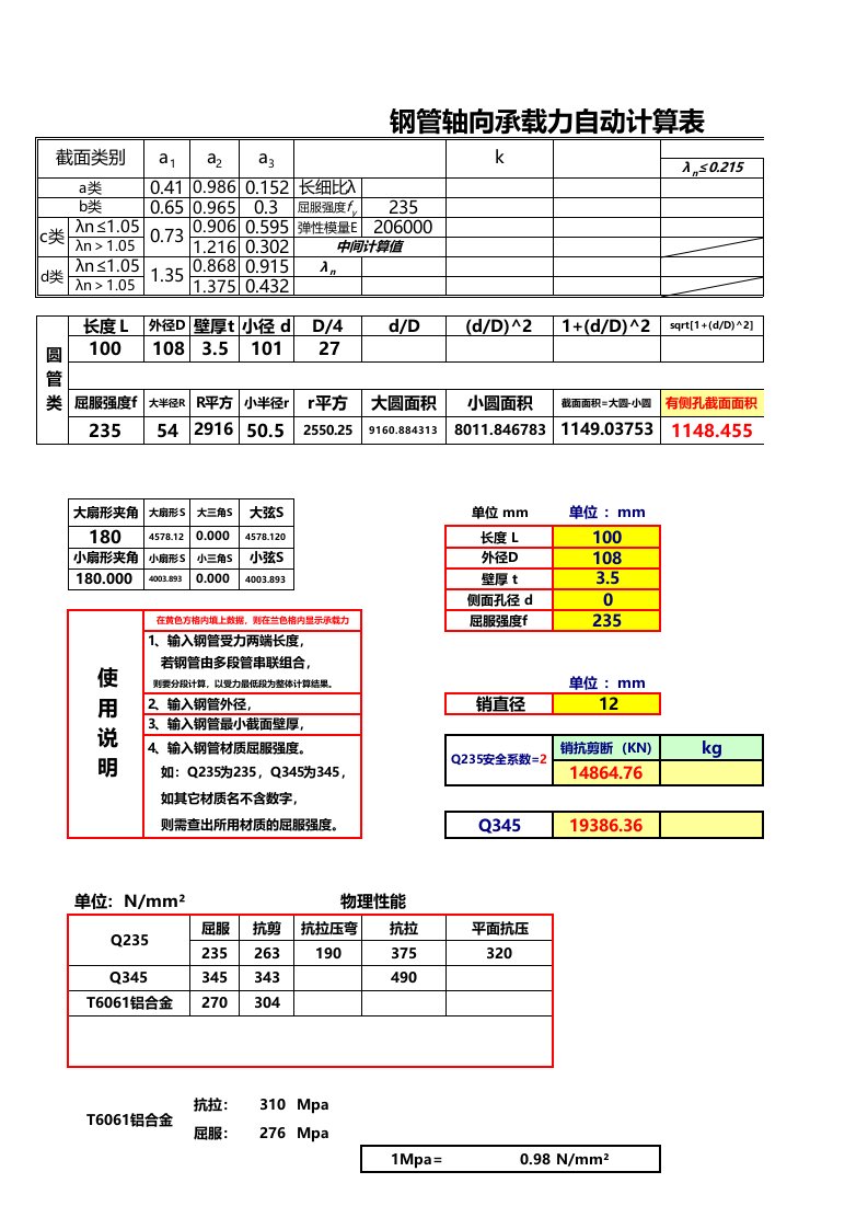 钢管轴向承载力自动计算表