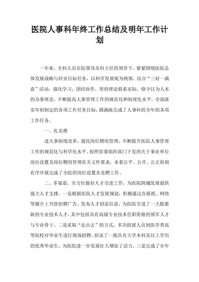 医院人事科年终工作总结及明年工作计划