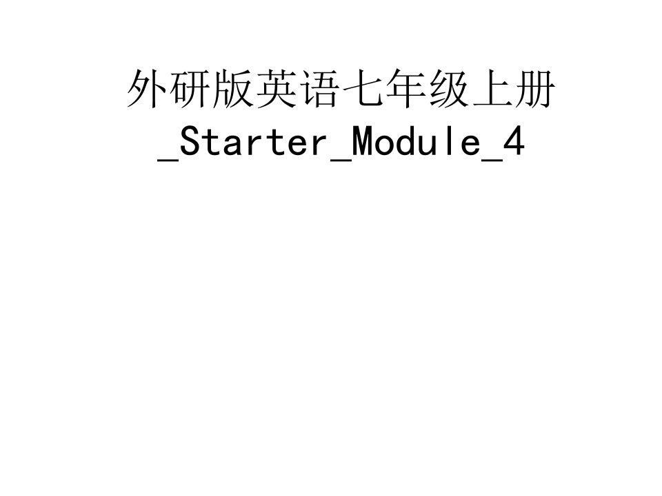 外研版英语七年级上册StarterModule讲义