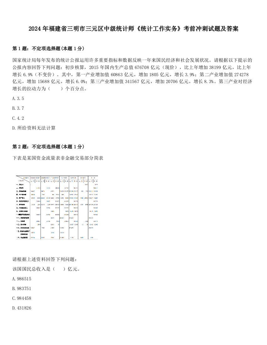 2024年福建省三明市三元区中级统计师《统计工作实务》考前冲刺试题及答案