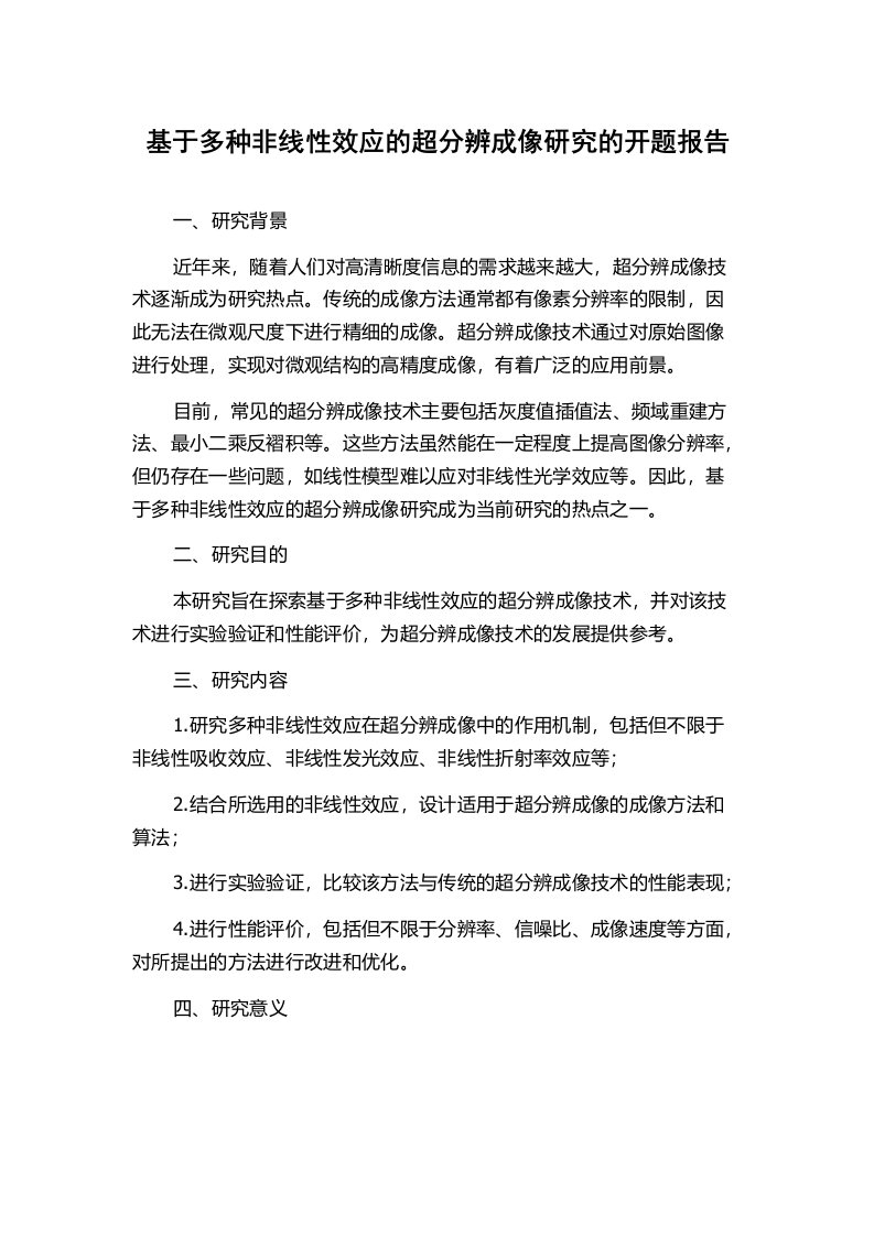 基于多种非线性效应的超分辨成像研究的开题报告