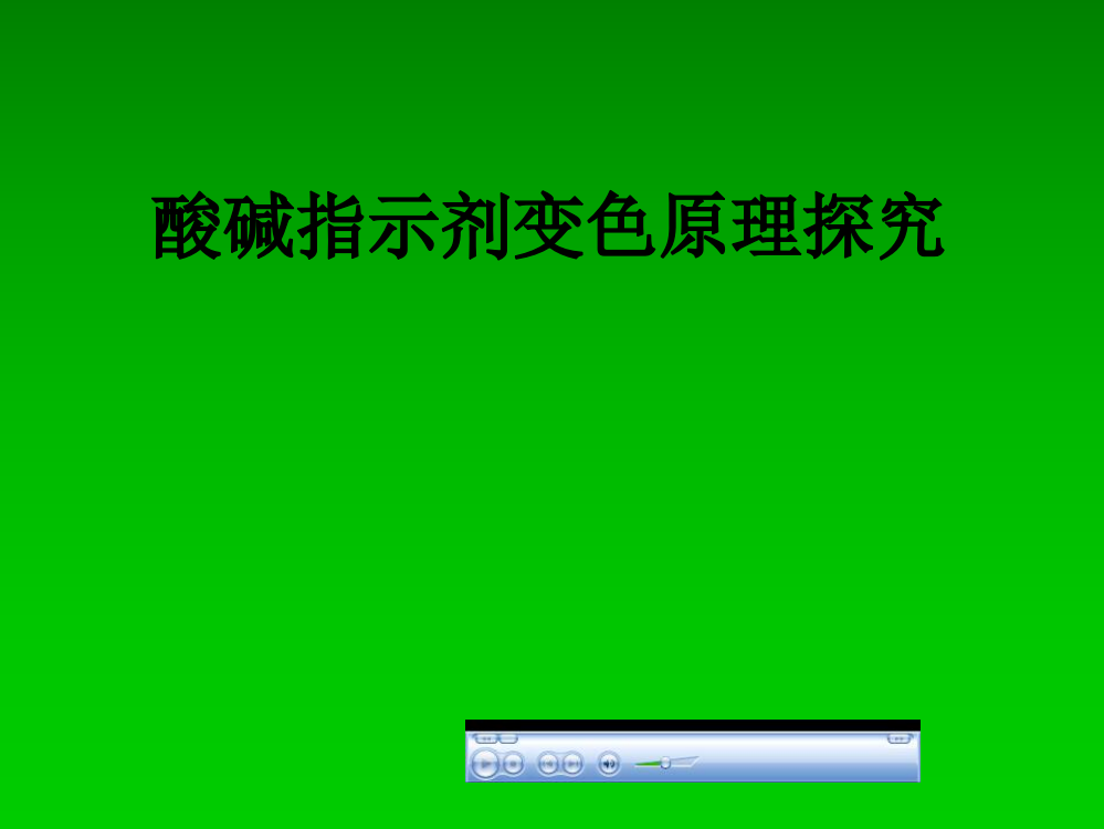 酸碱指示剂变色原理探究PPT课件