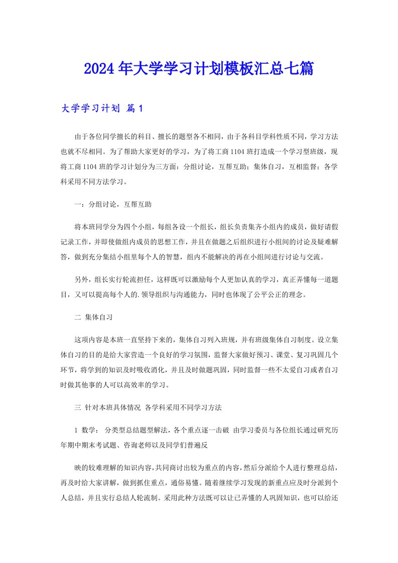 2024年大学学习计划模板汇总七篇