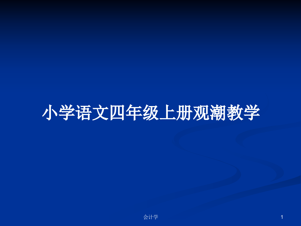 小学语文四年级上册观潮教学