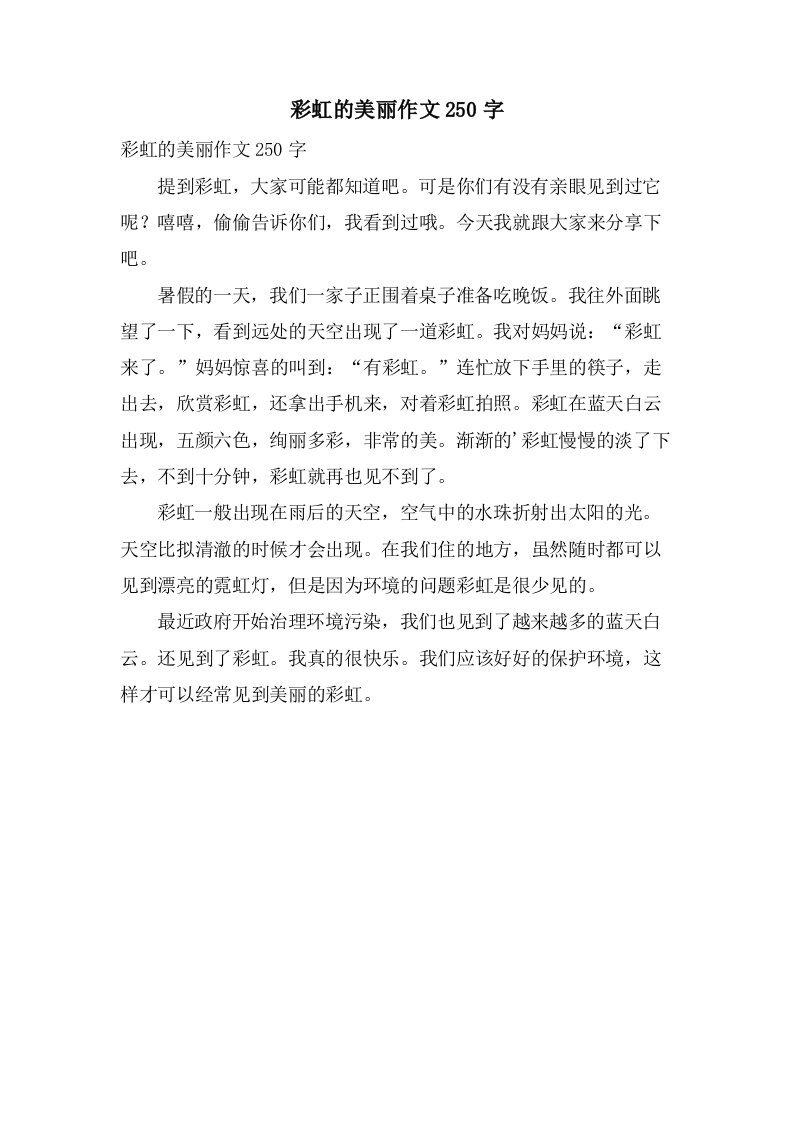 彩虹的美丽作文250字