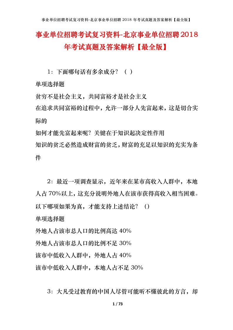 事业单位招聘考试复习资料-北京事业单位招聘2018年考试真题及答案解析最全版