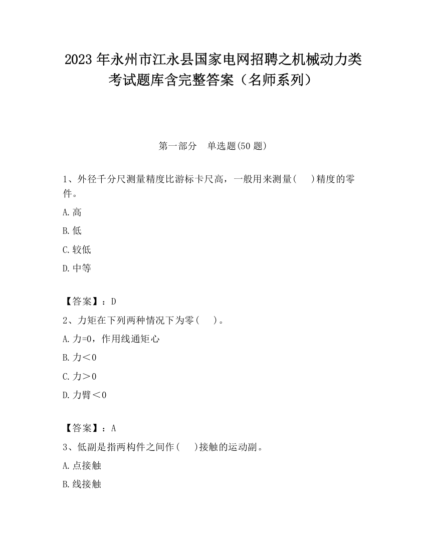 2023年永州市江永县国家电网招聘之机械动力类考试题库含完整答案（名师系列）