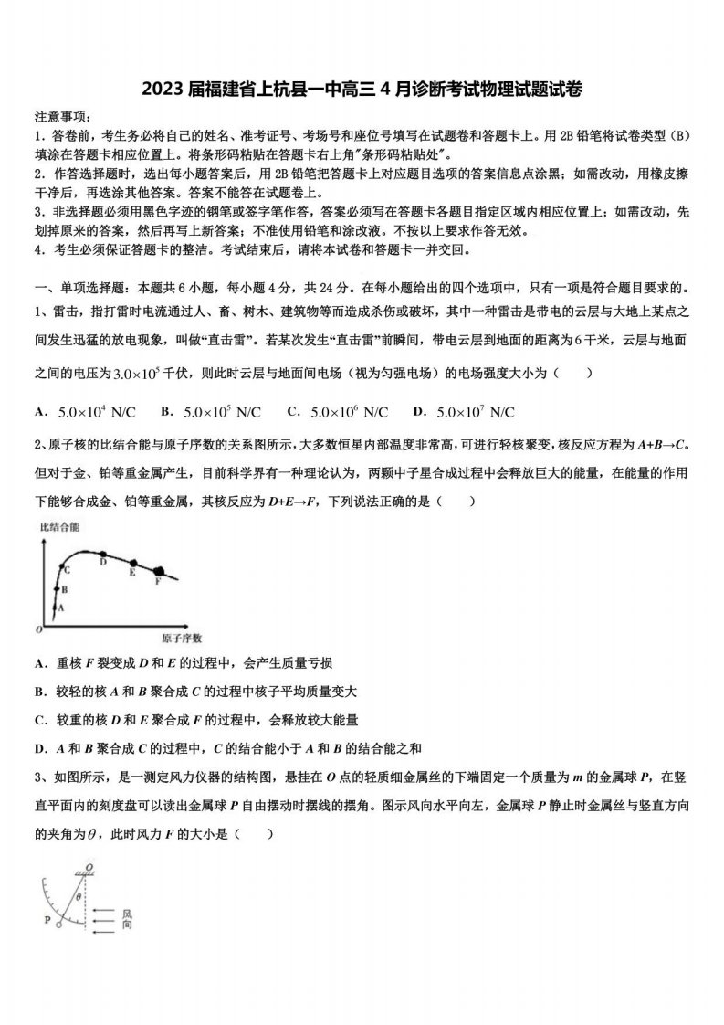 2023届福建省上杭县一中高三4月诊断考试物理试题试卷