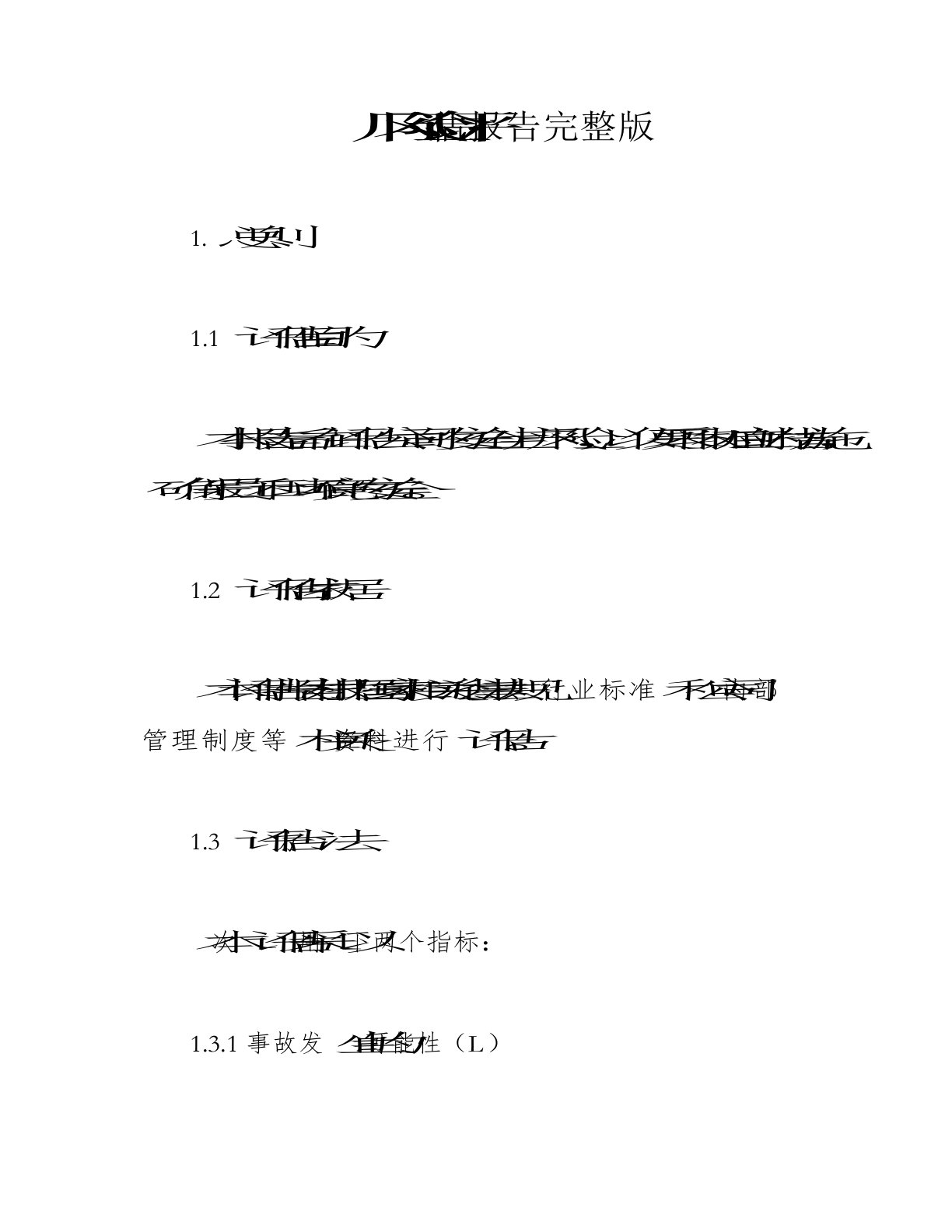 风险评估报告完整版