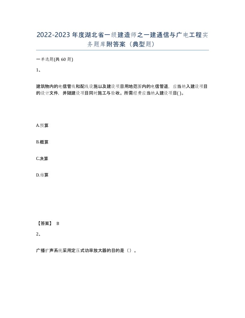 2022-2023年度湖北省一级建造师之一建通信与广电工程实务题库附答案典型题