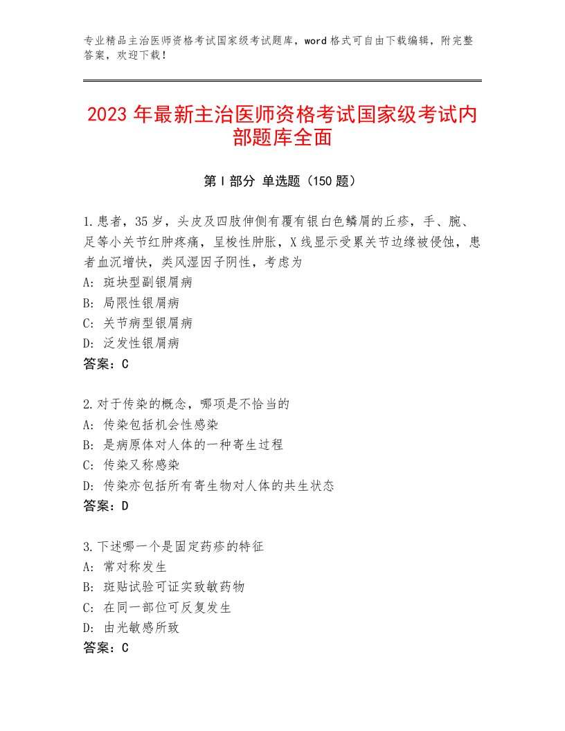 最新主治医师资格考试国家级考试通关秘籍题库带答案（培优）