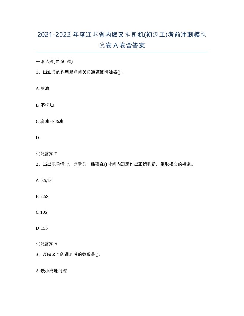 20212022年度江苏省内燃叉车司机初级工考前冲刺模拟试卷A卷含答案