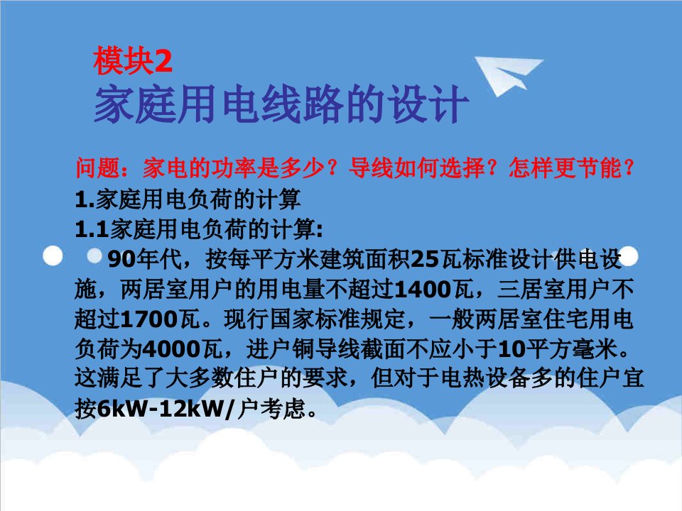 电力行业-项目二模块2家庭用电线路设计浙江工贸职业技术学