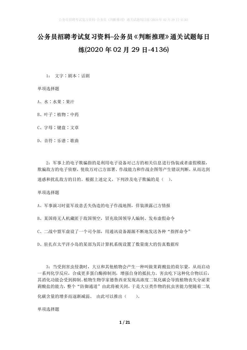 公务员招聘考试复习资料-公务员判断推理通关试题每日练2020年02月29日-4136