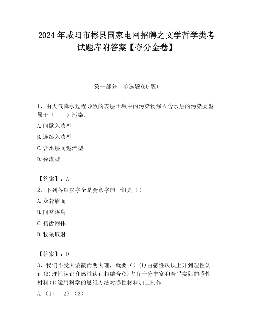 2024年咸阳市彬县国家电网招聘之文学哲学类考试题库附答案【夺分金卷】