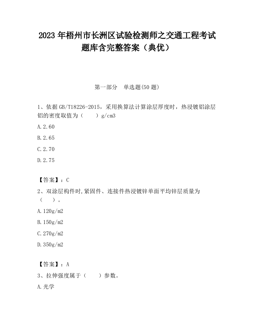 2023年梧州市长洲区试验检测师之交通工程考试题库含完整答案（典优）