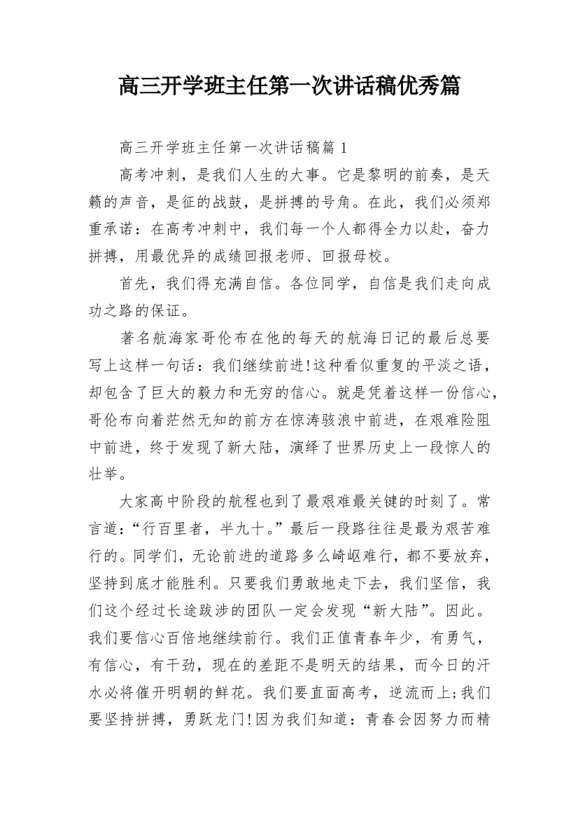 高三开学班主任第一次讲话稿优秀篇