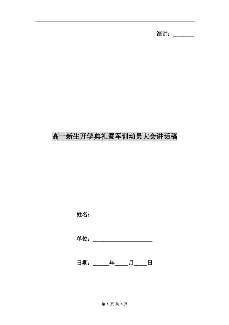 高一新生开学典礼暨军训动员大会讲话稿