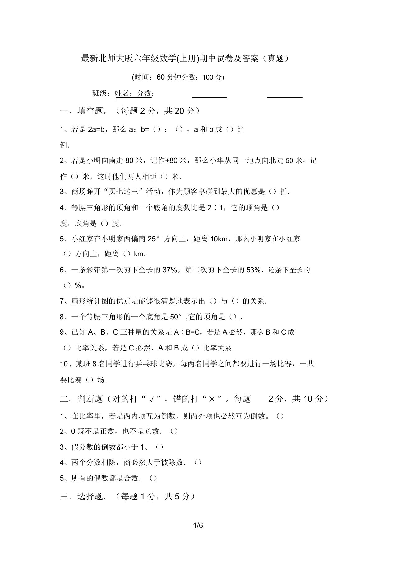 最新北师大版六年级数学(上册)期中试卷及答案(真题)