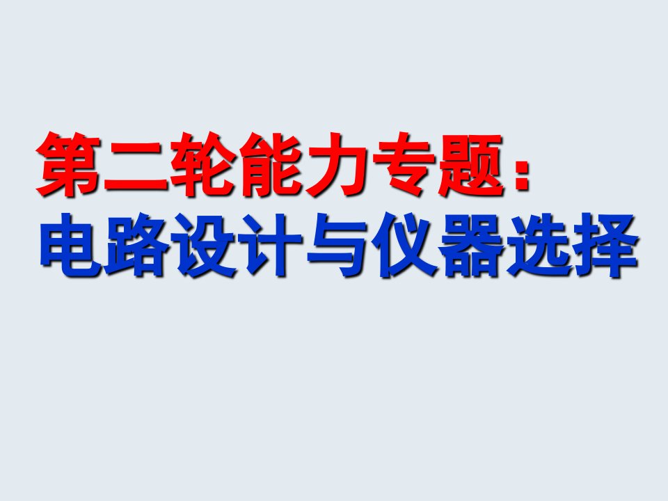 高三物理电路设计与仪器选择