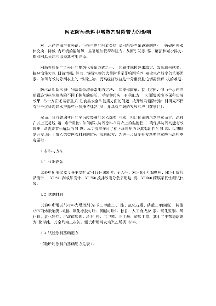 网衣防污涂料中增塑剂对附着力的影响