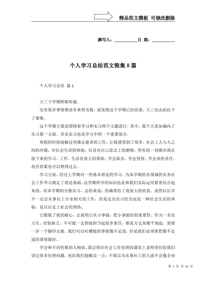 2022年个人学习总结范文锦集8篇