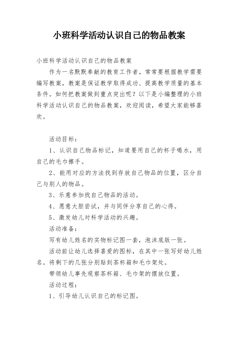 小班科学活动认识自己的物品教案