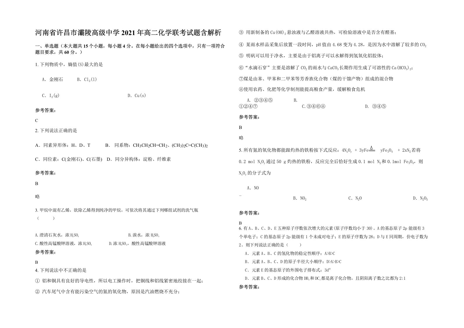 河南省许昌市灞陵高级中学2021年高二化学联考试题含解析