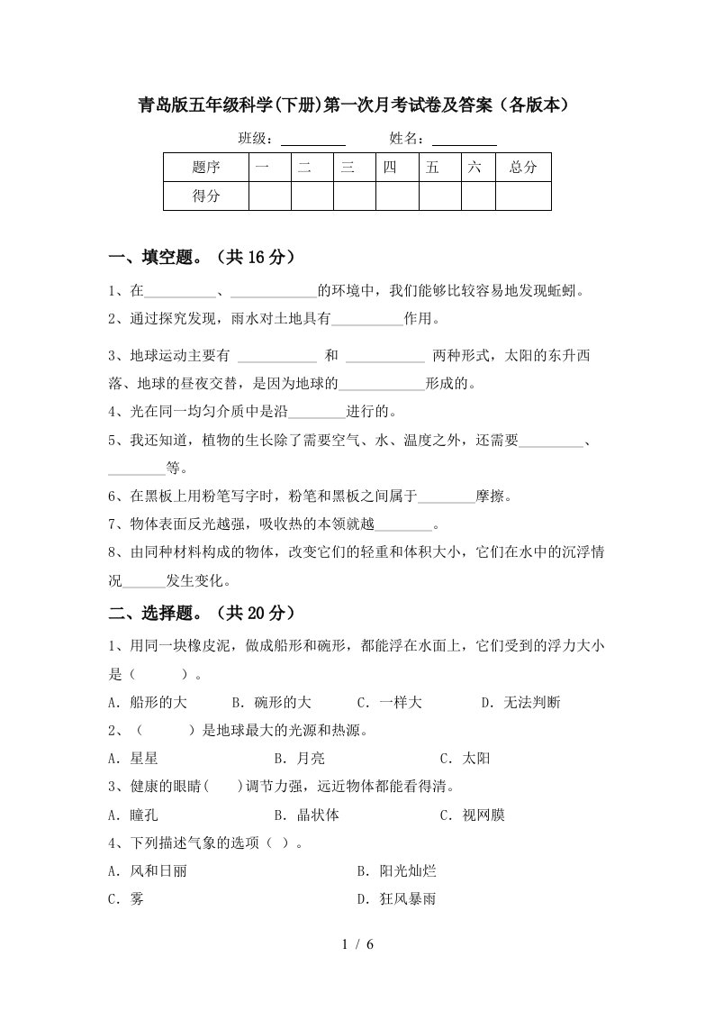 青岛版五年级科学下册第一次月考试卷及答案各版本