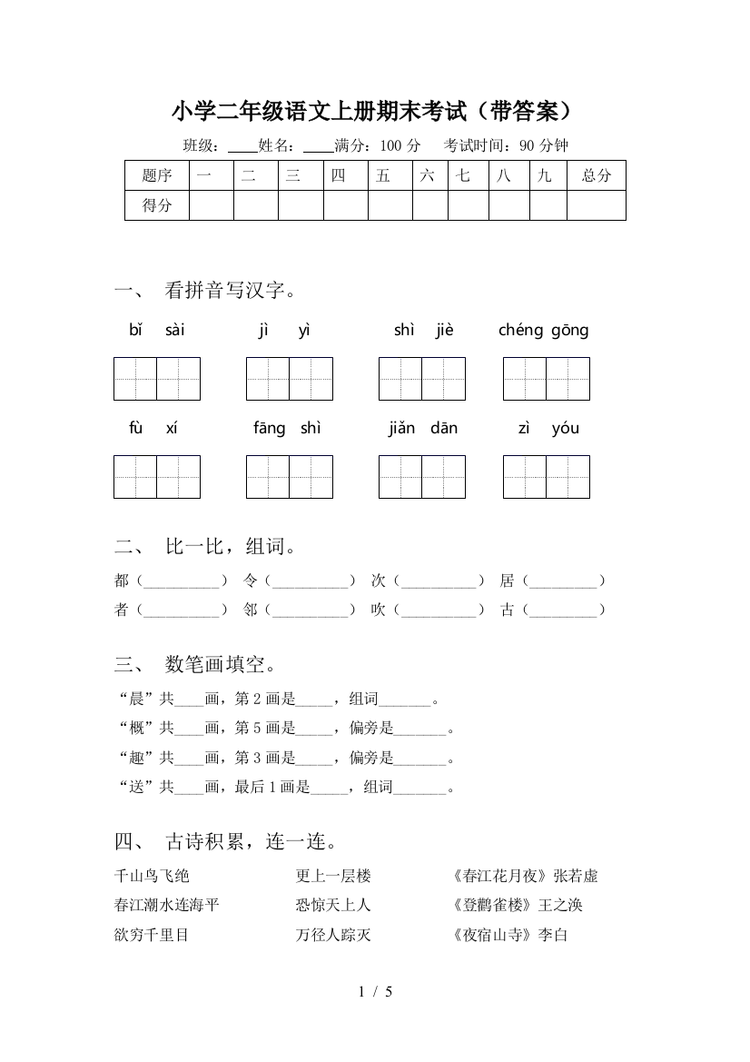 小学二年级语文上册期末考试(带答案)