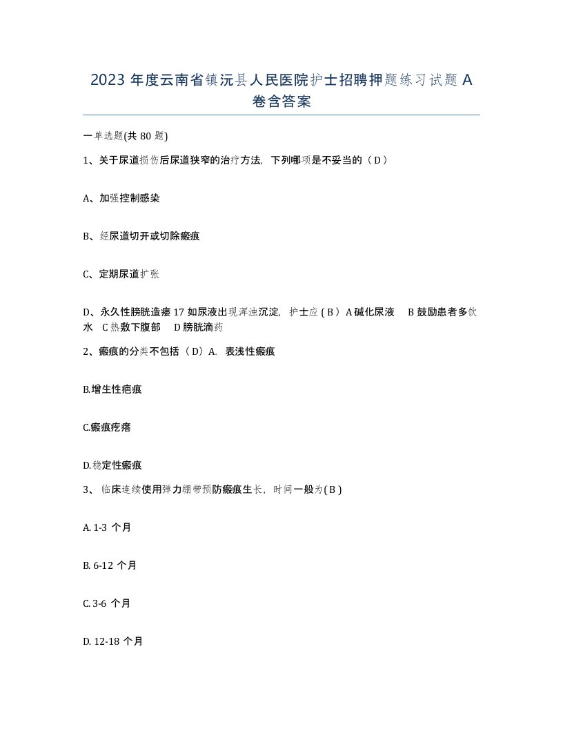 2023年度云南省镇沅县人民医院护士招聘押题练习试题A卷含答案