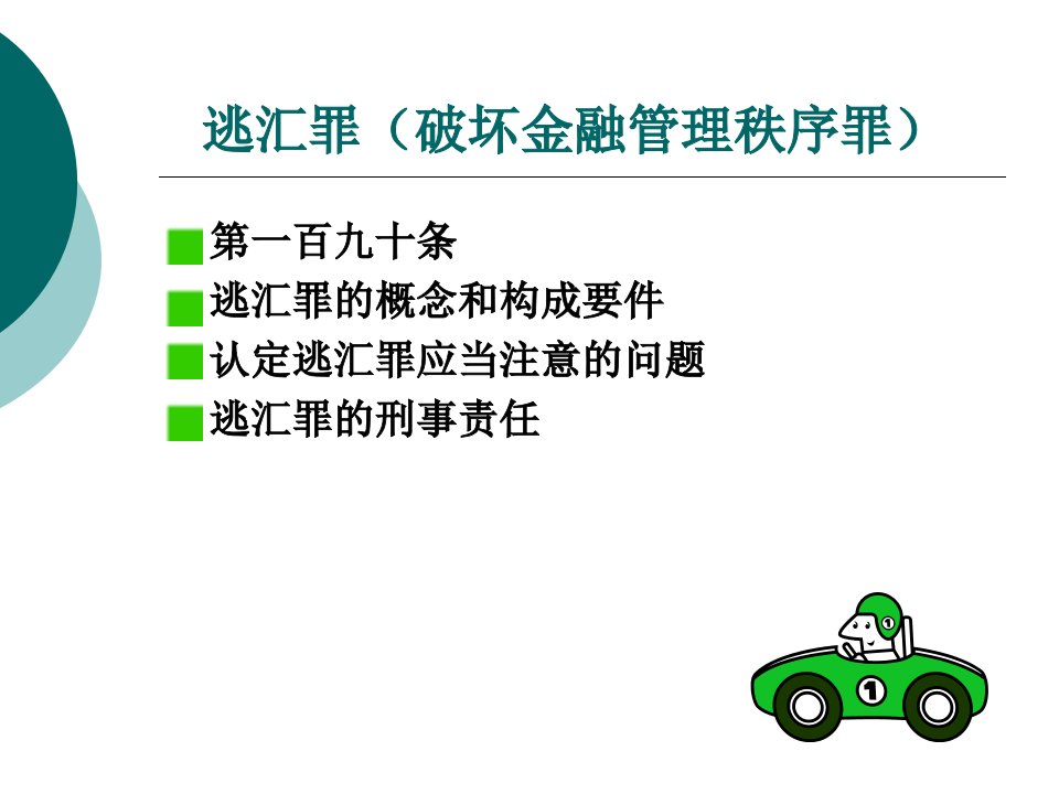 逃汇罪破坏金融管理秩序罪