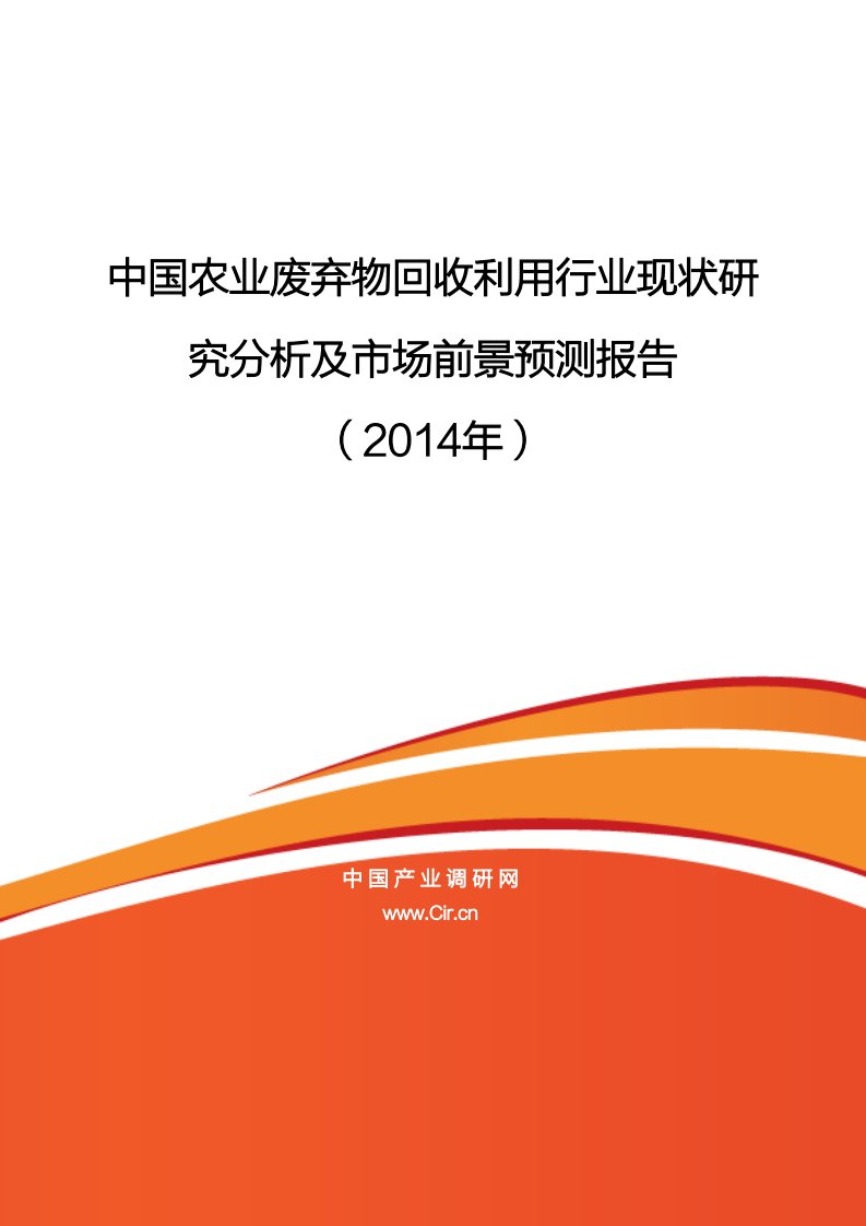 最新-最全中国农业废弃物回收利用行业现状研