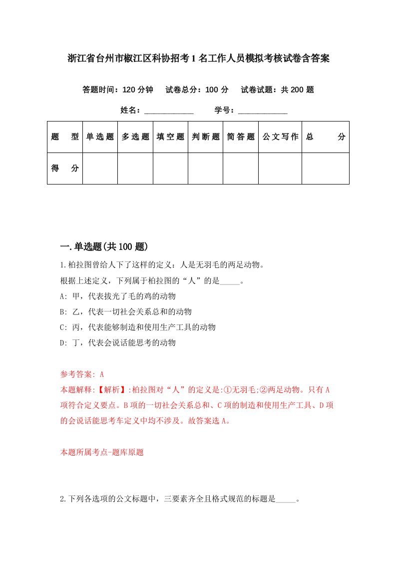 浙江省台州市椒江区科协招考1名工作人员模拟考核试卷含答案1