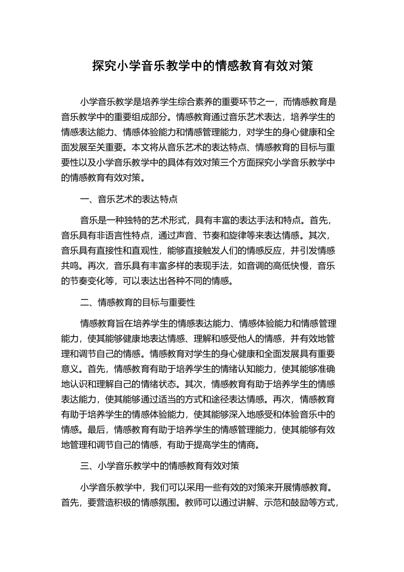 探究小学音乐教学中的情感教育有效对策