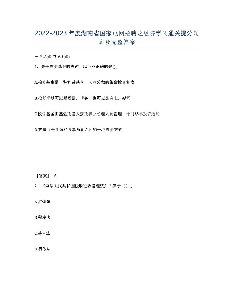 2022-2023年度湖南省国家电网招聘之经济学类通关提分题库及完整答案