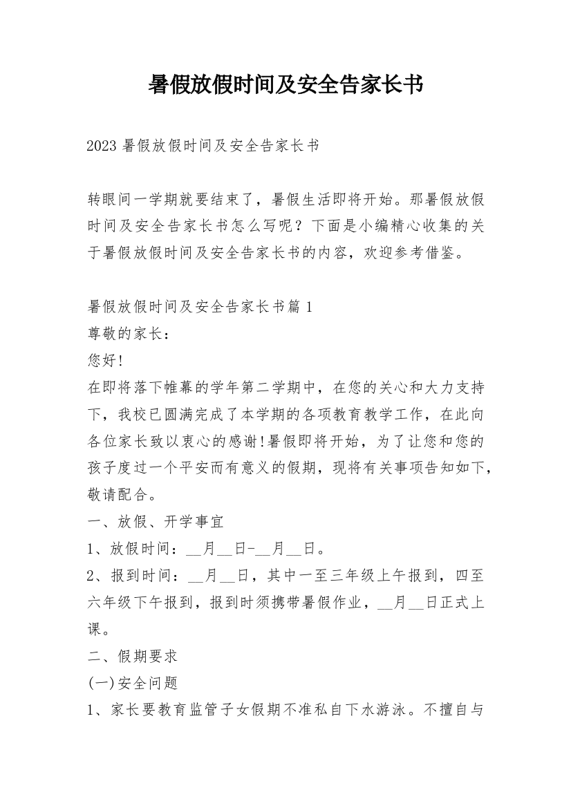 暑假放假时间及安全告家长书