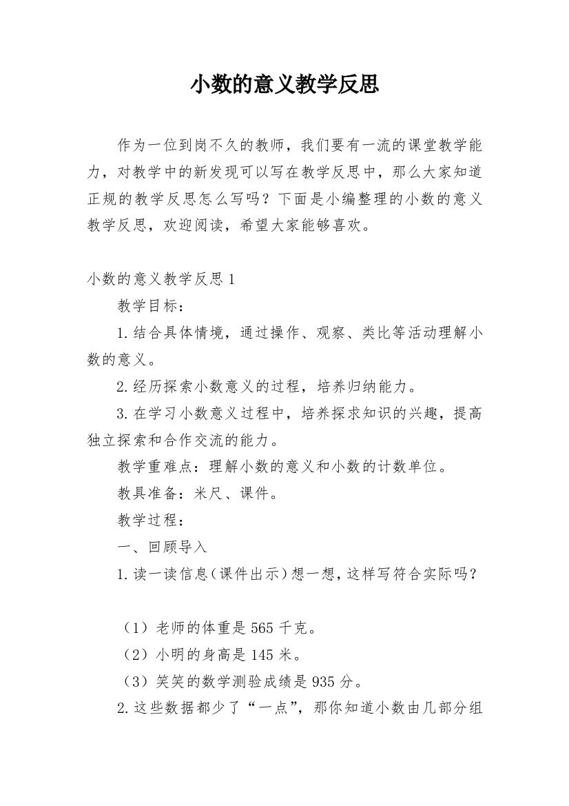 小数的意义教学反思_30