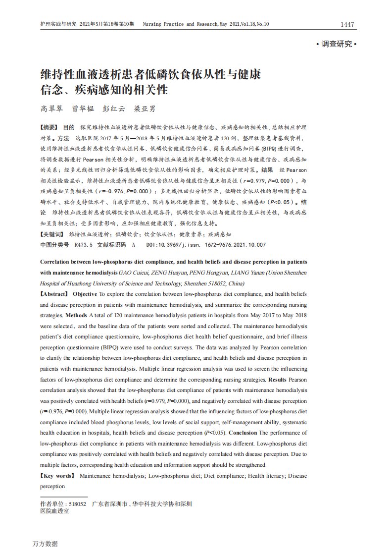 维持性血液透析患者低磷饮食依从性与健康信念、疾病感知的相关性